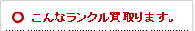 こんなランクル買取ります。