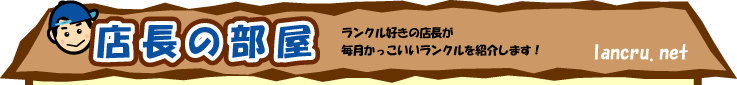 店長の部屋