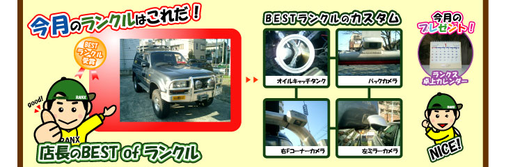 今月のランクル
