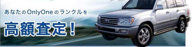 あなたのOnlyOneのランクルを高額査定!